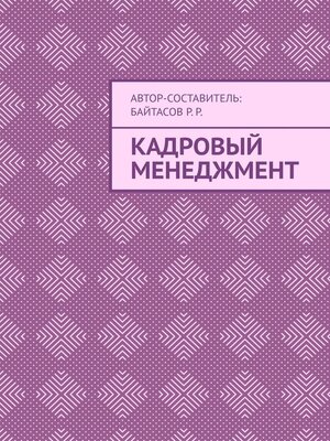 cover image of Кадровый менеджмент